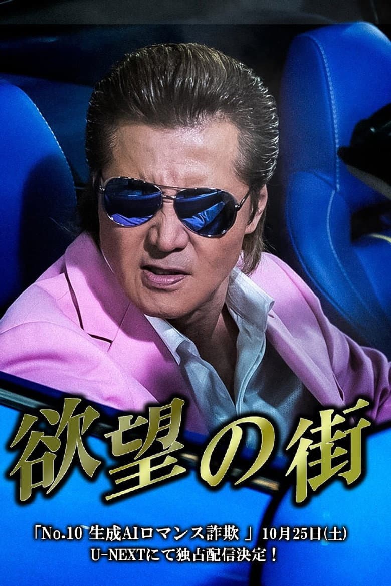 City of Desire No.10: Generative AI Romance Scam poster