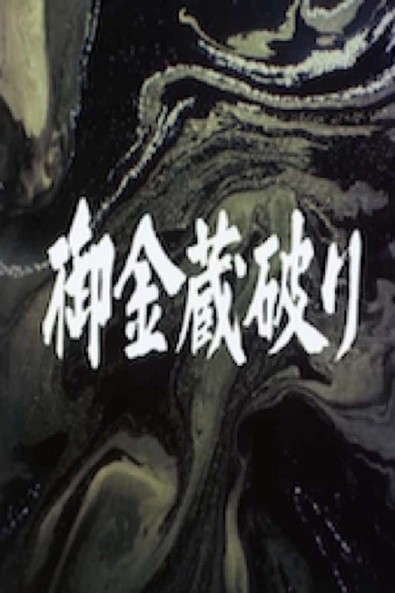 The Shogun's Vault IV: The Gold Mines of Sado poster