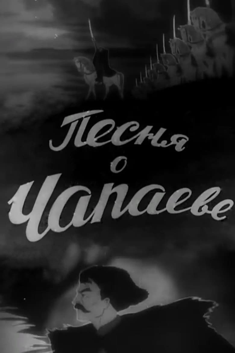 The Song of Chapayev poster