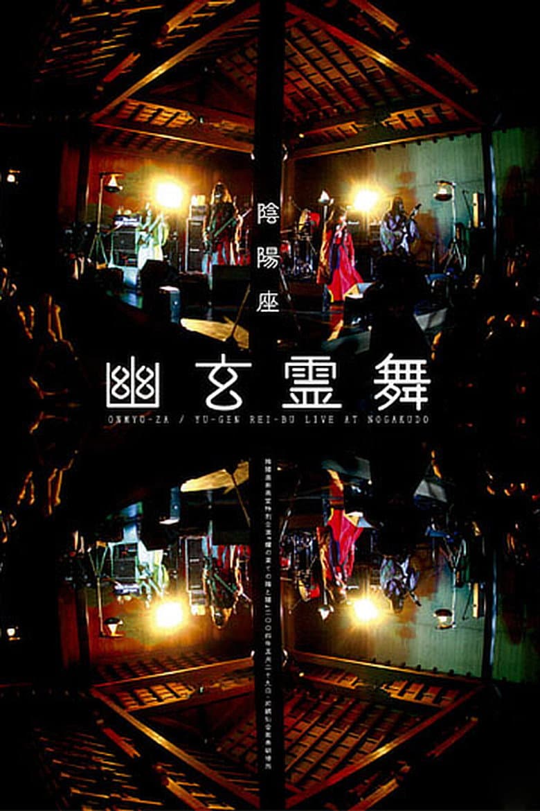 ONMYO-ZA Yu-gen Rei-bu poster