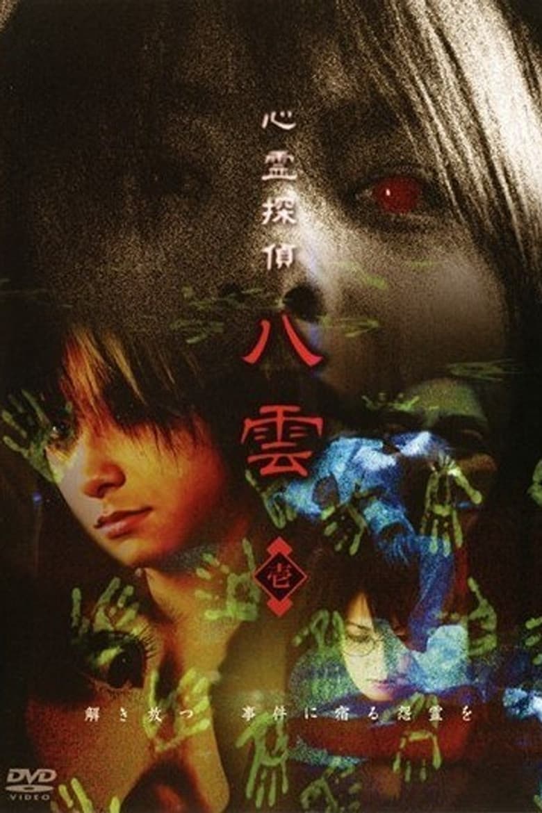 Psychic Detective Yakumo: Part 1 poster