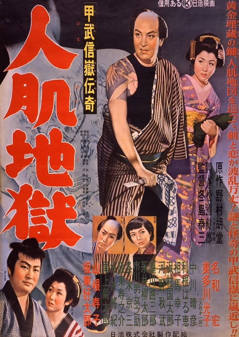 Kobushidake denki : hito hada jigoku poster