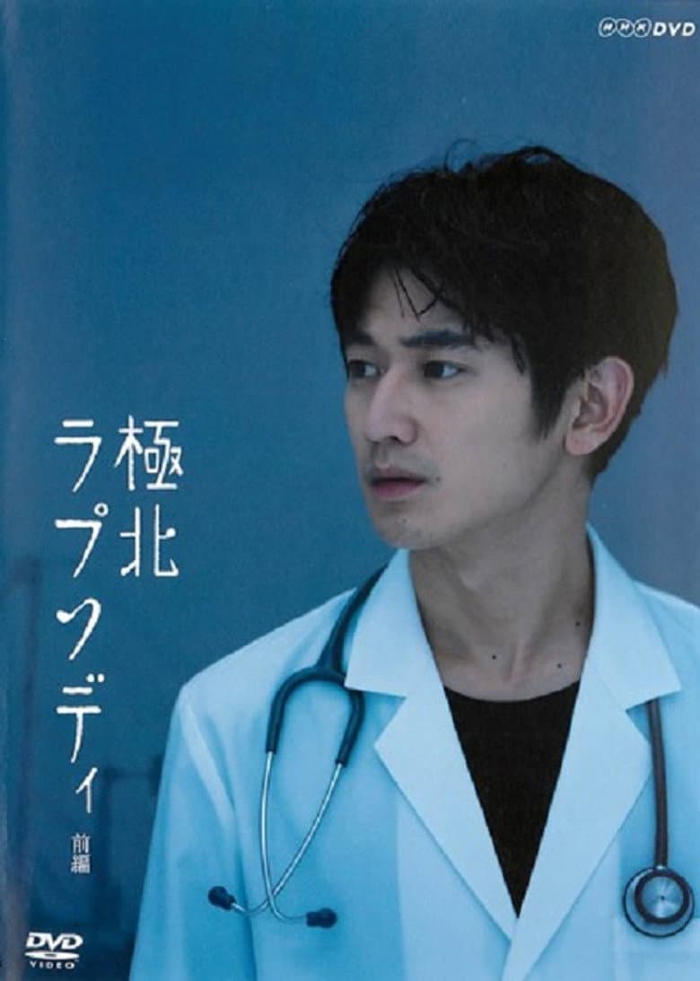 Kyokuhoku Rhapsody poster