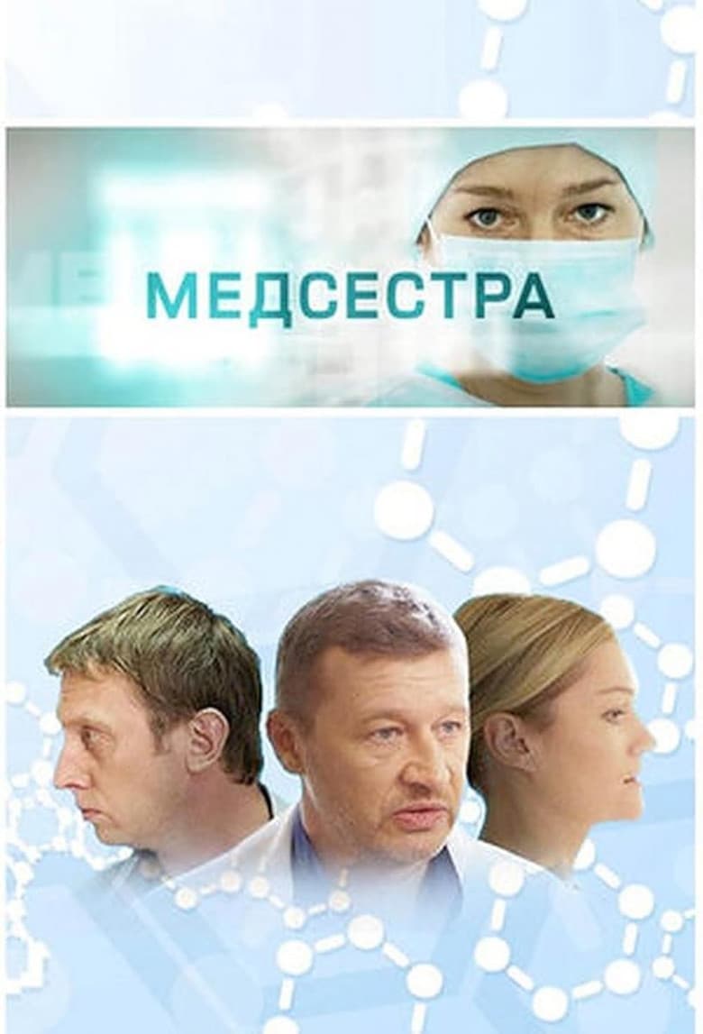 Medsestra poster
