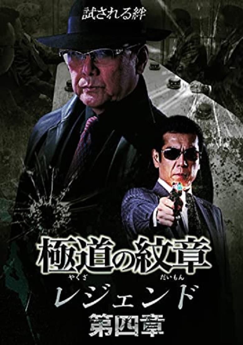Yakuza Emblem Legend: Chapter 4 poster