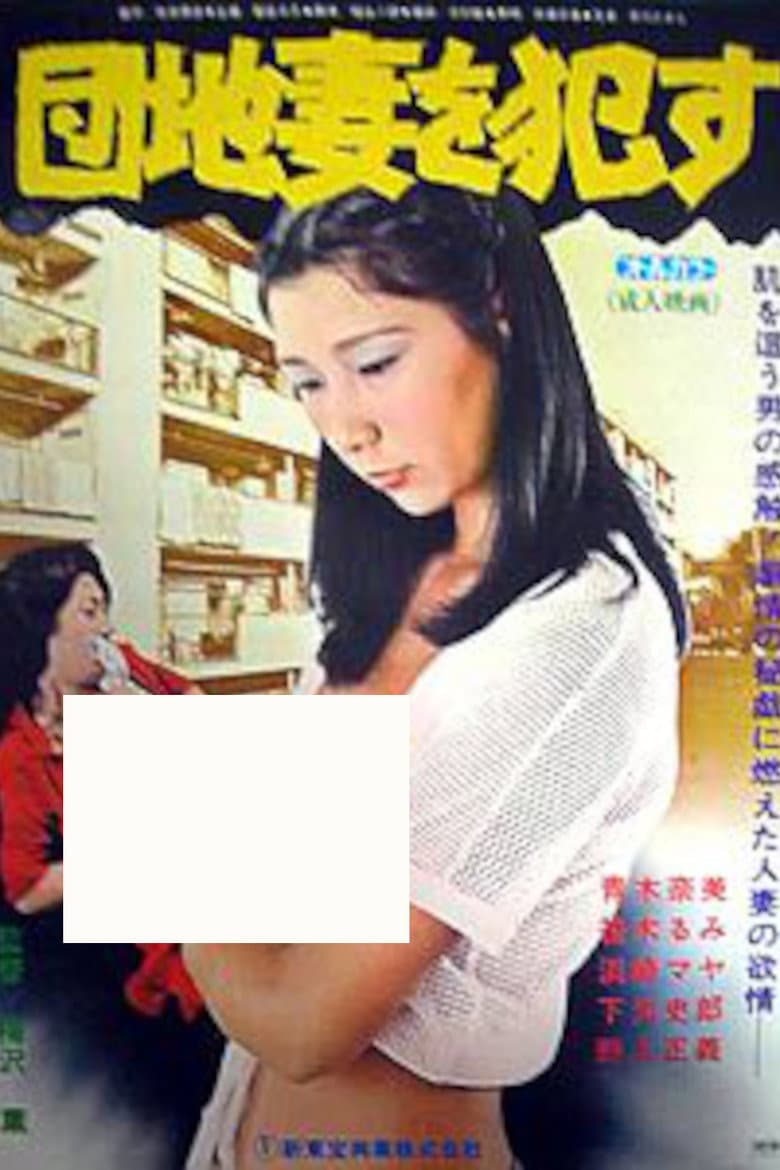 Danchizuma o semeru poster