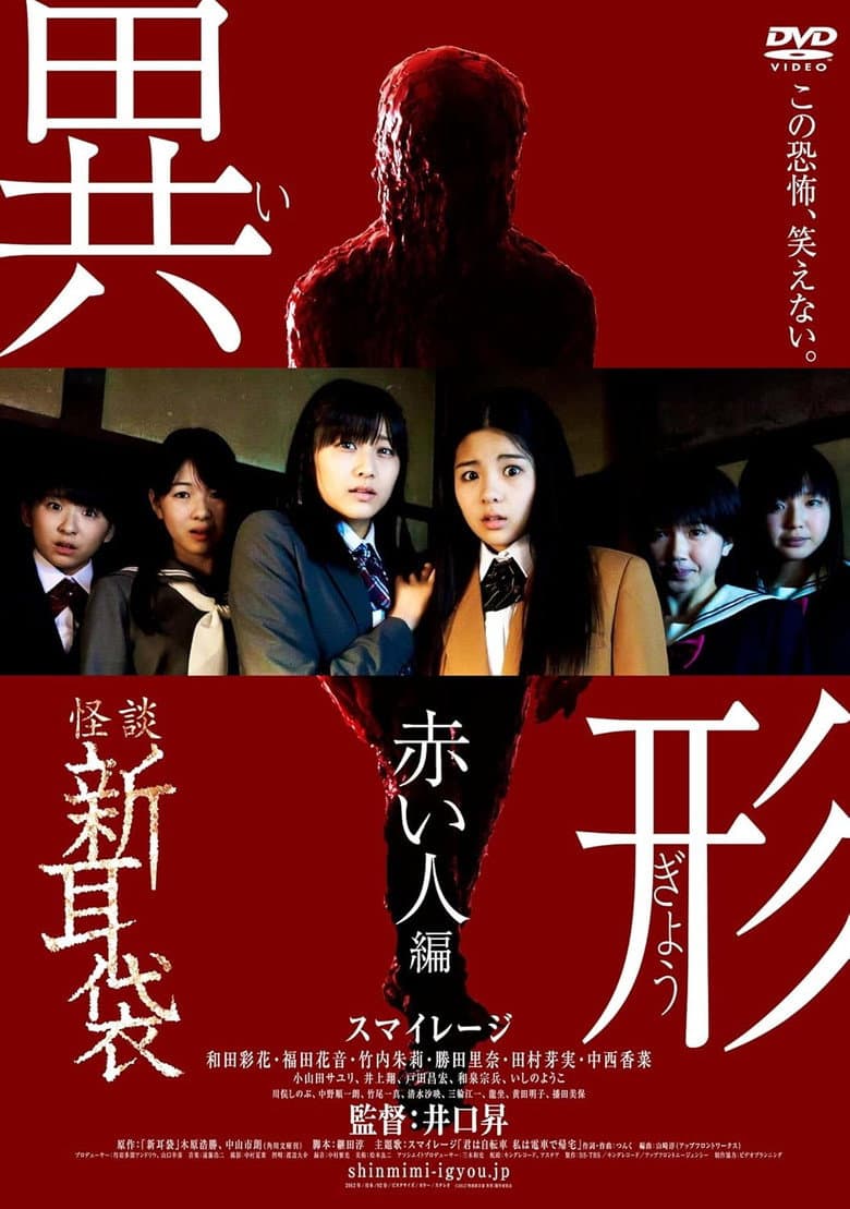 Kaidan Shin Mimibukuro Igyou Akai Hito-hen poster