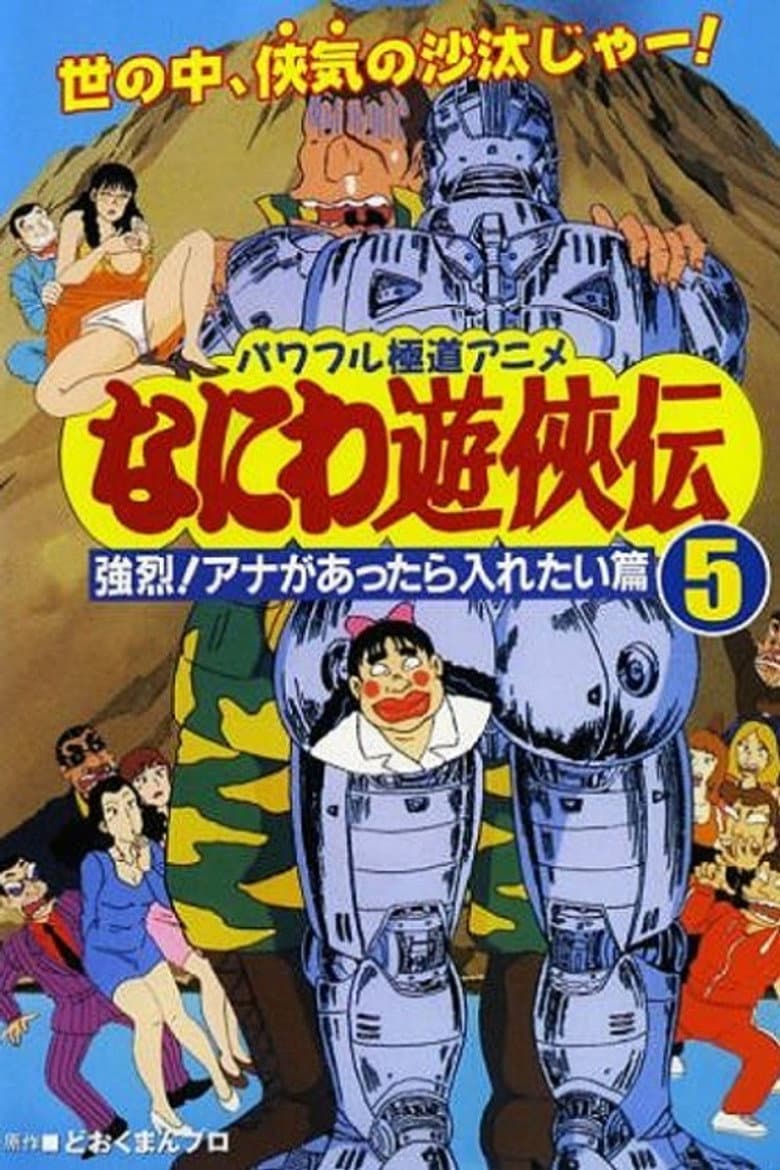 Naniwa Yuukyouden: Kyouretsu! Ana ga Attara Iretai Hen poster