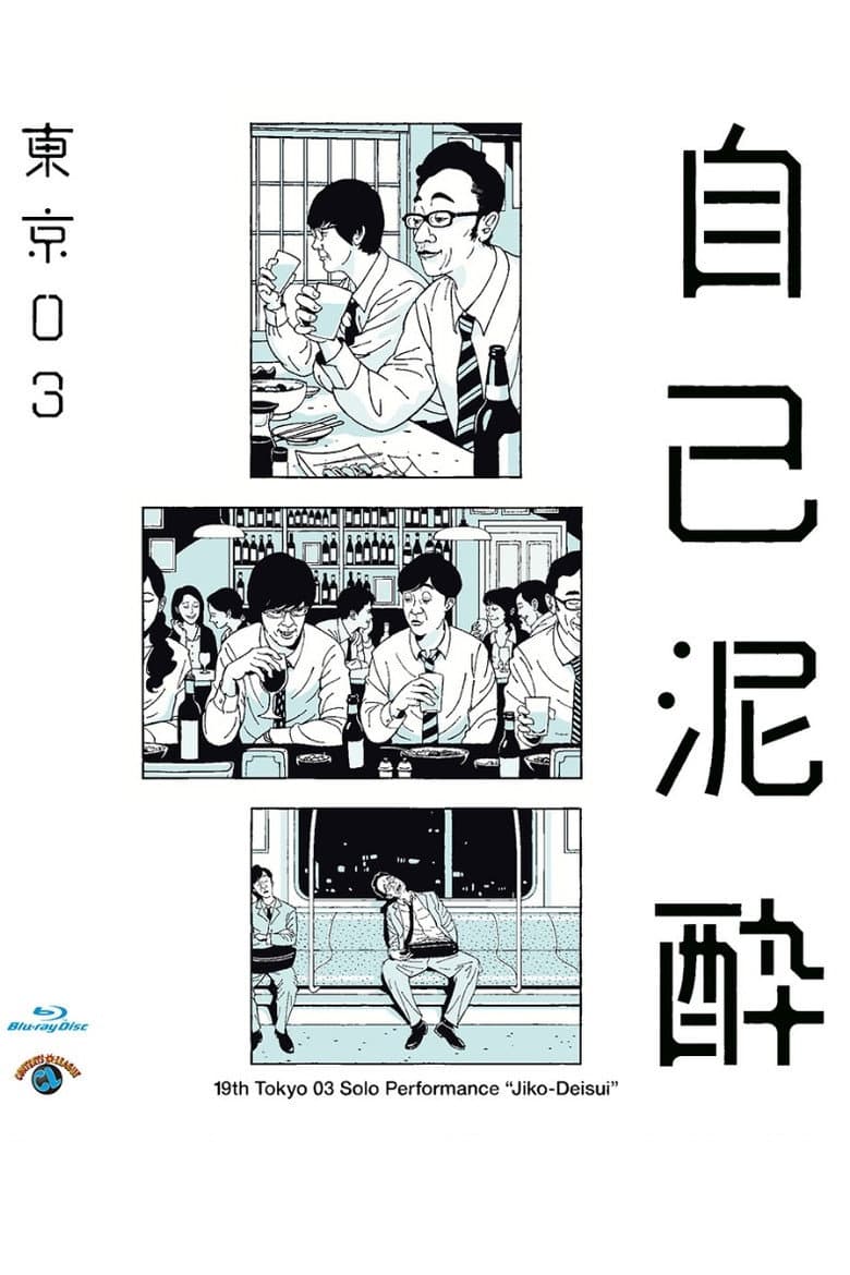 第19回東京03単独公演「自己泥酔」 poster