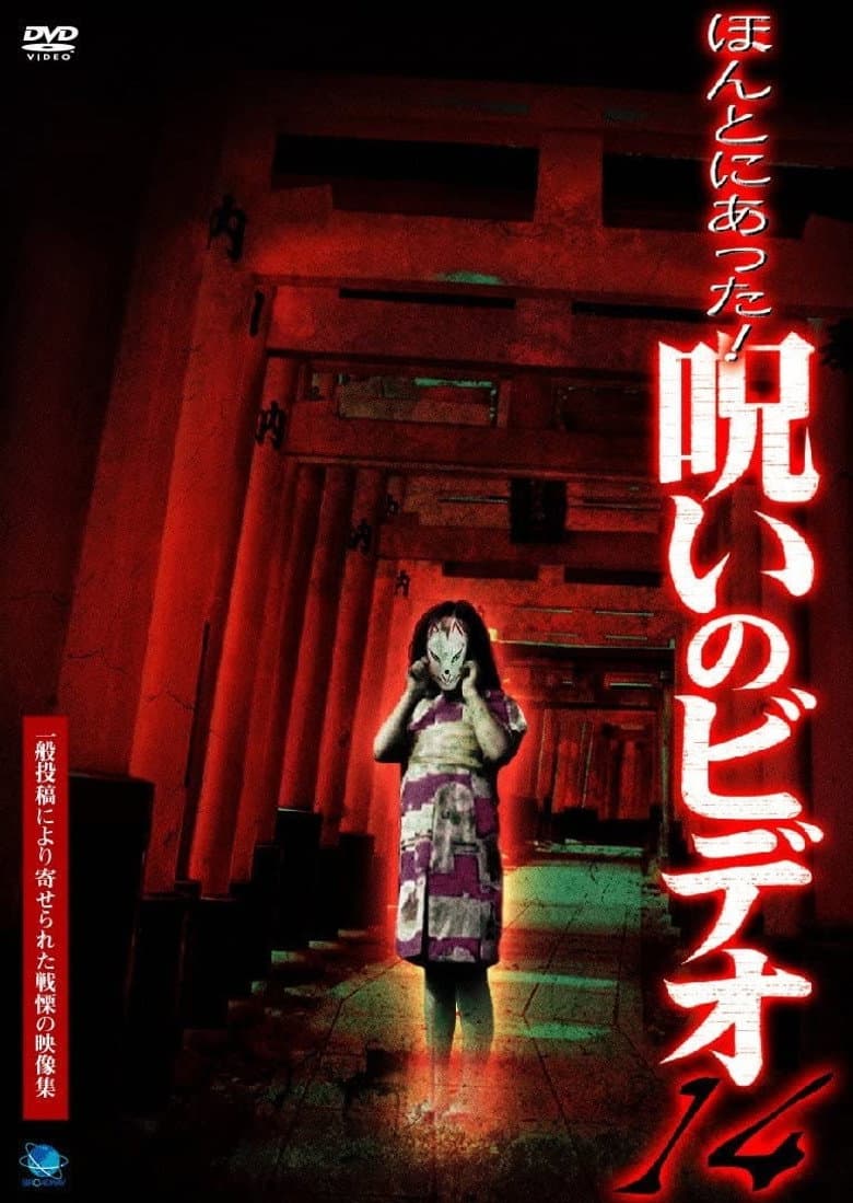 Honto Ni Atta! Noroi No Video 14 poster