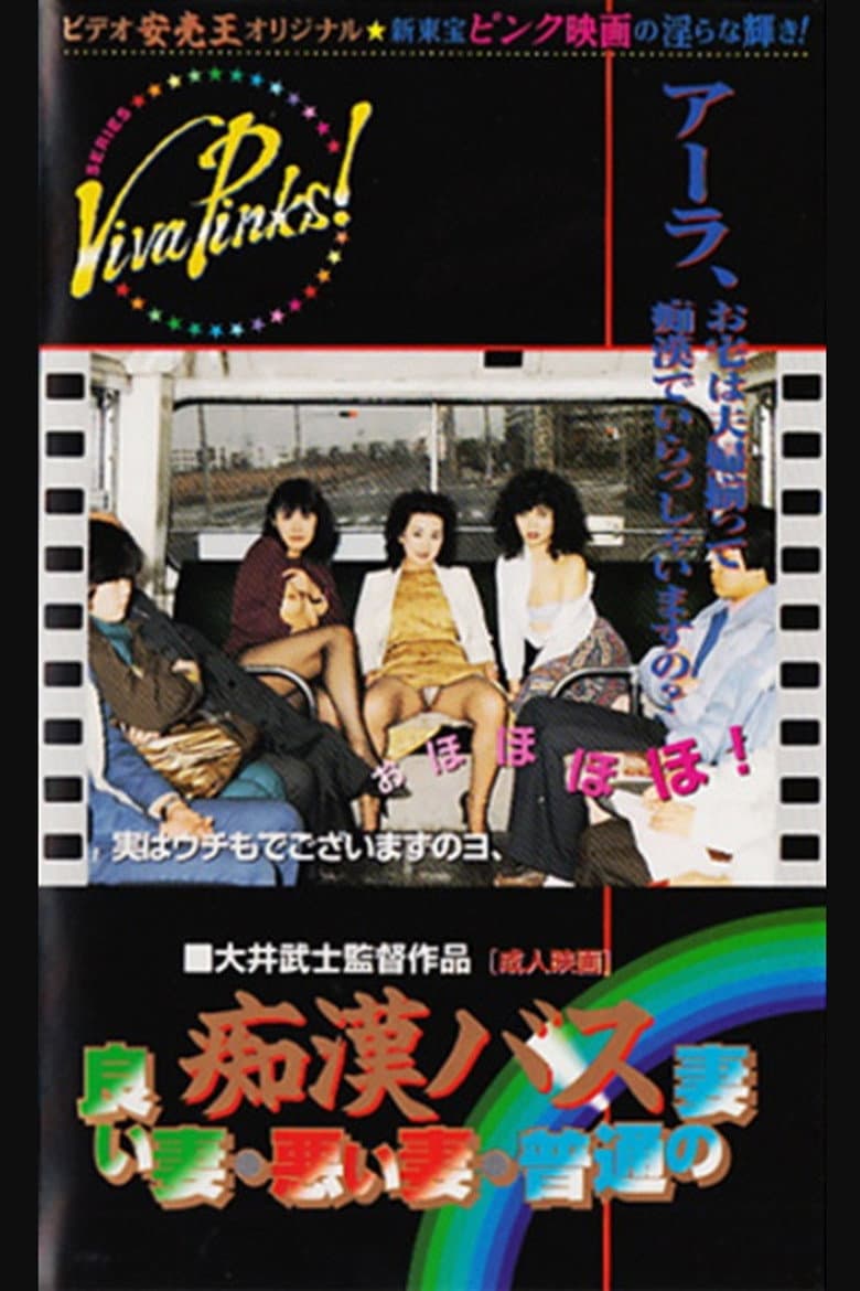 Groper Bus: Good Wife, Bad Wife, Normal Wife poster