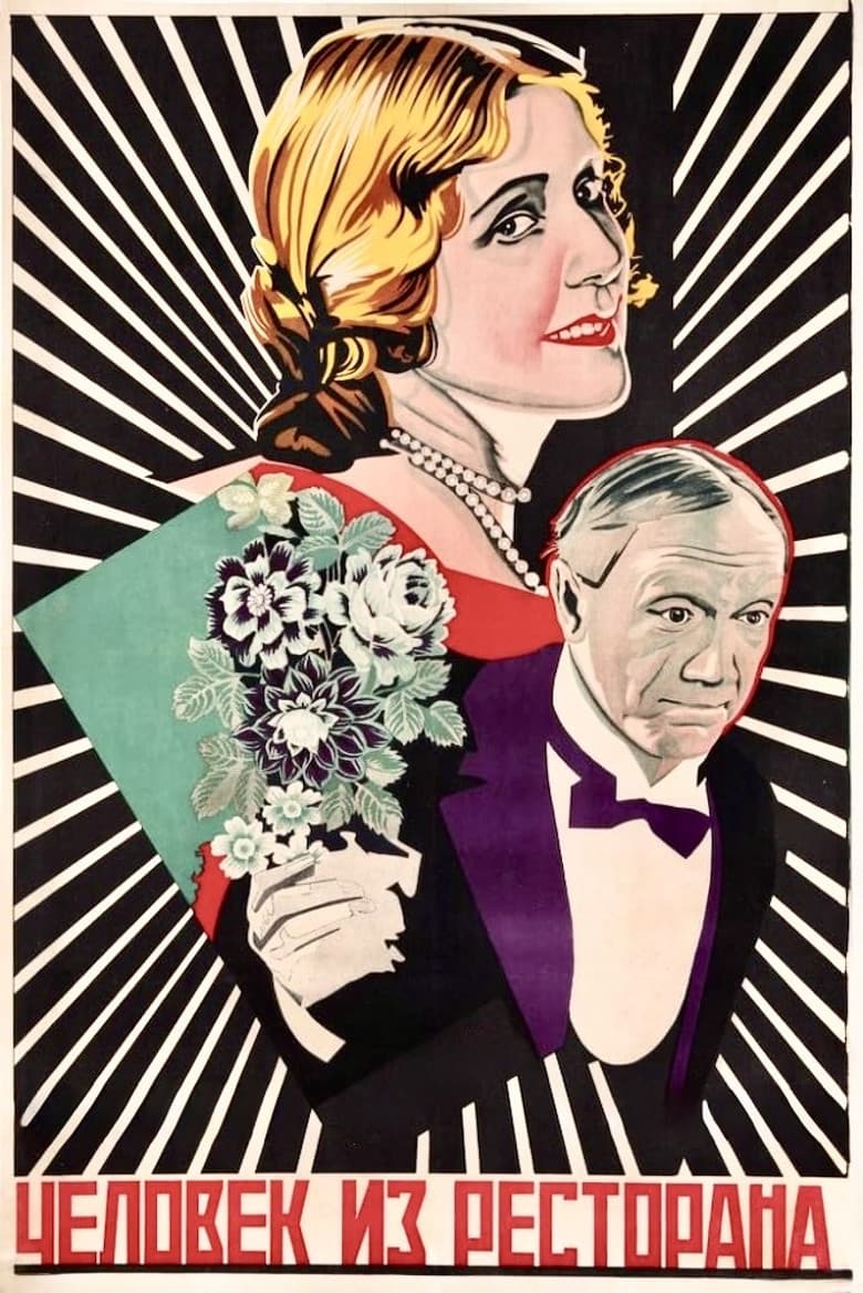 The Man from the Restaurant poster