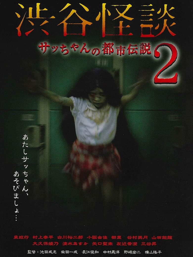 Shibuya Kaidan Sacchan no Toshi Densetsu 2 poster