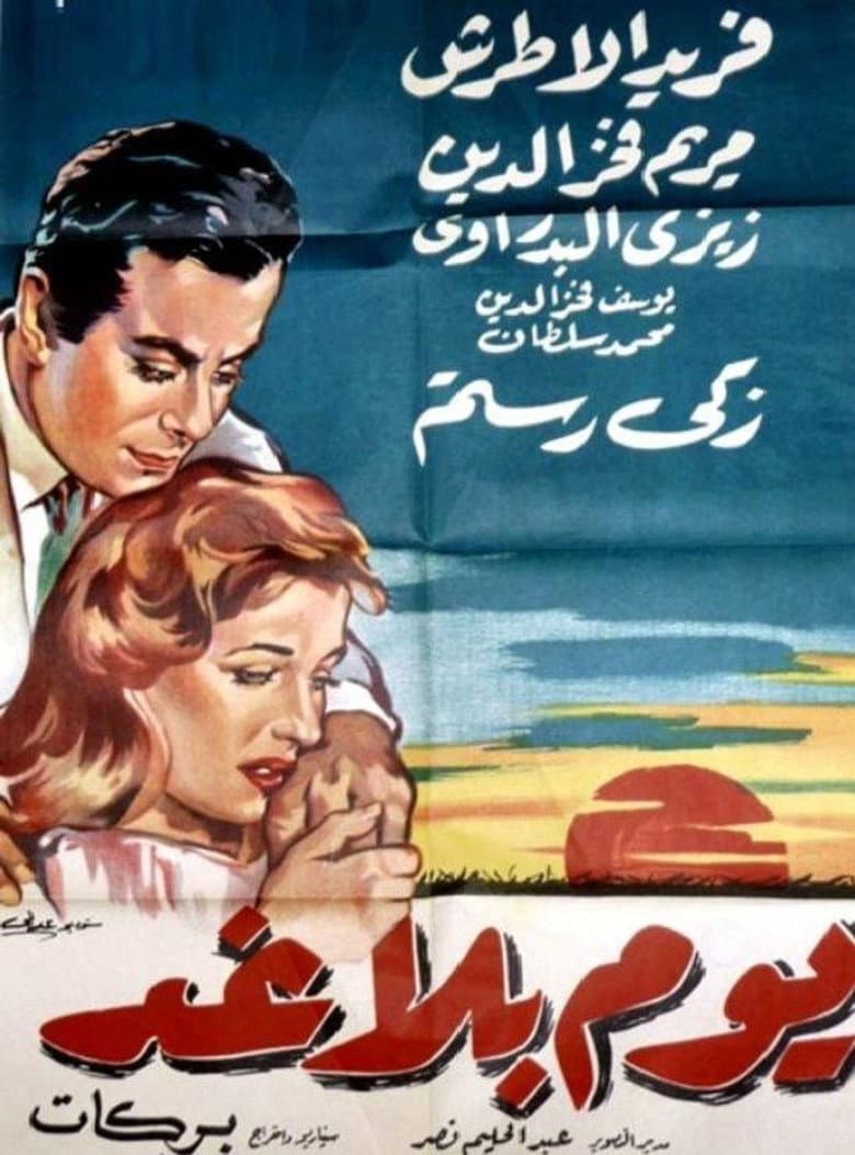 A day without tomorrow poster