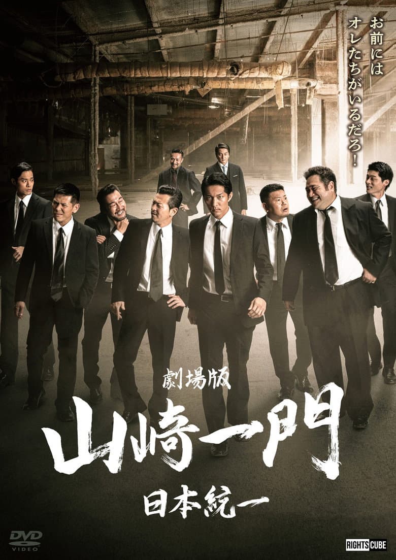 Yamazaki Ichimon — Unification of Japan: The Movie (or "The Y-Team") poster