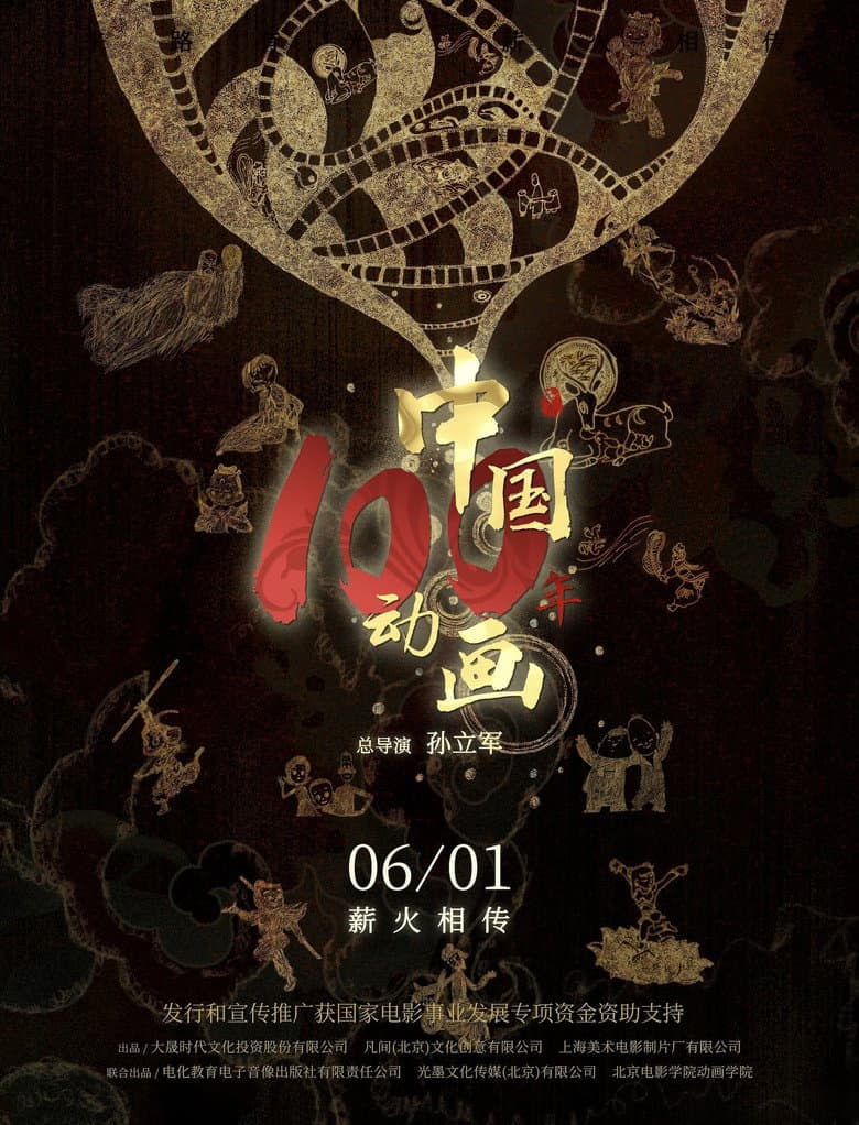 Chinese Animation: A Century poster