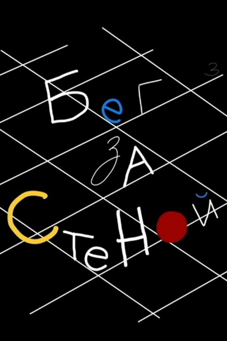 Running After Wall poster