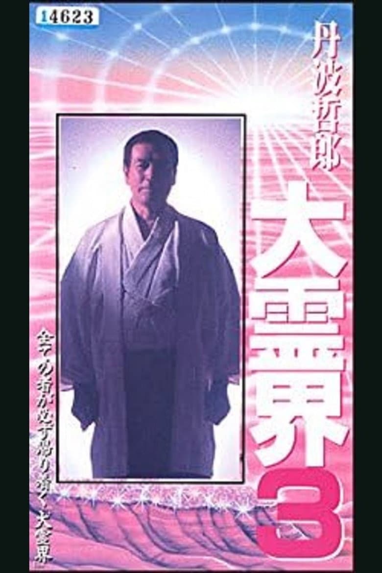 Tetsuro Tamba’s Great Spiritual World 3: Amazing Reincarnation Story That Ran Around the Whole poster