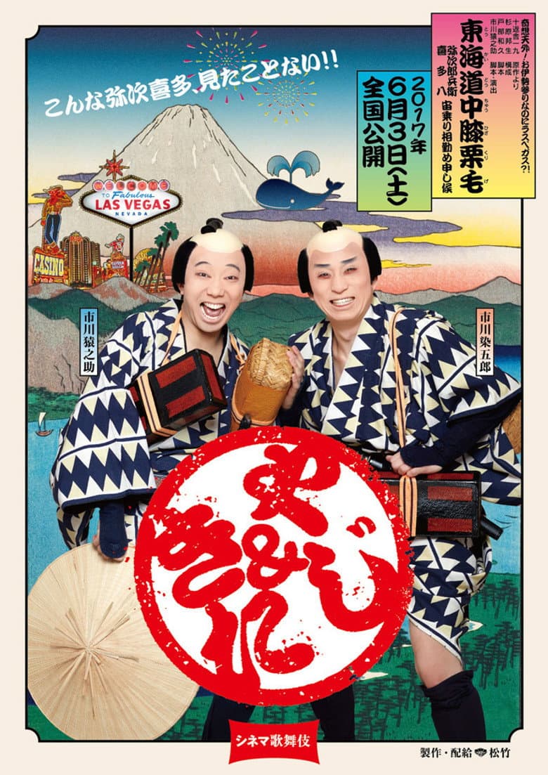 Cinema Kabuki: Tōkaidōchū Hizakurige Yaji Kita poster
