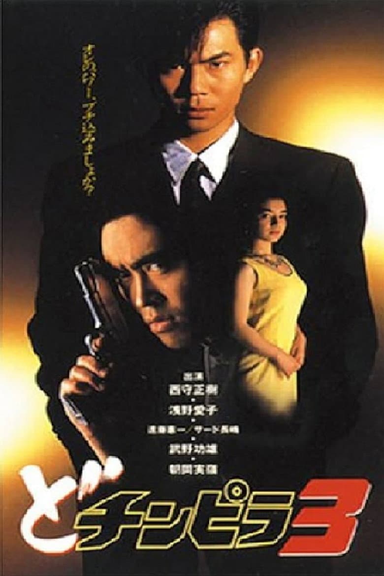 Dochinpira 3 poster