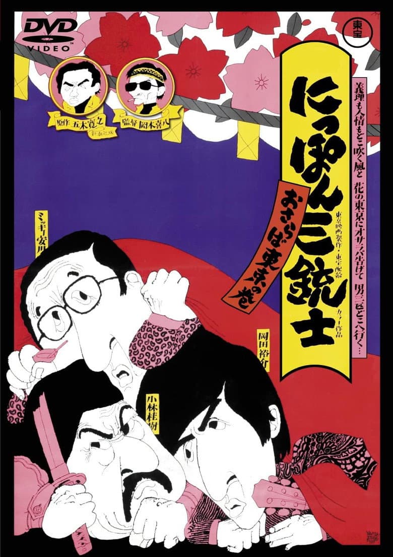 The Three Musketeers of Japan: Adieu, Tokyo! poster