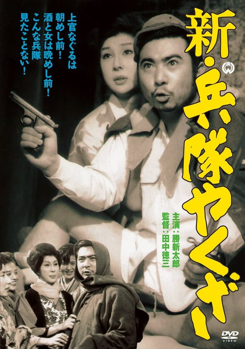 The Hoodlum Soldier Deserts Again poster