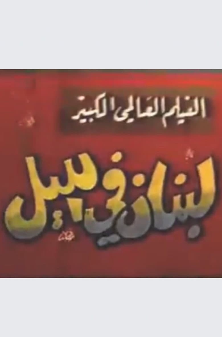 Lebanon at night poster