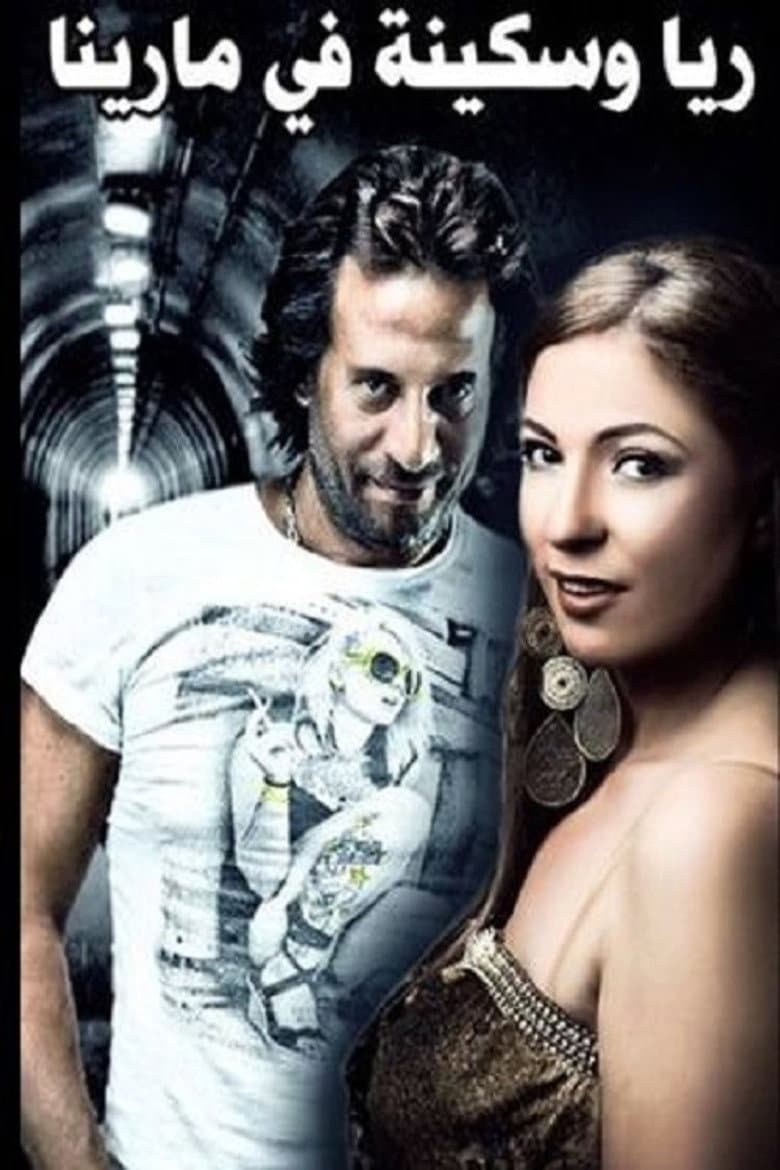 Rayya and Sekina at Marina poster