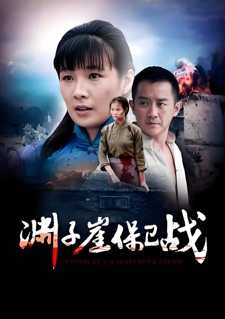 Yuanziya Battle poster