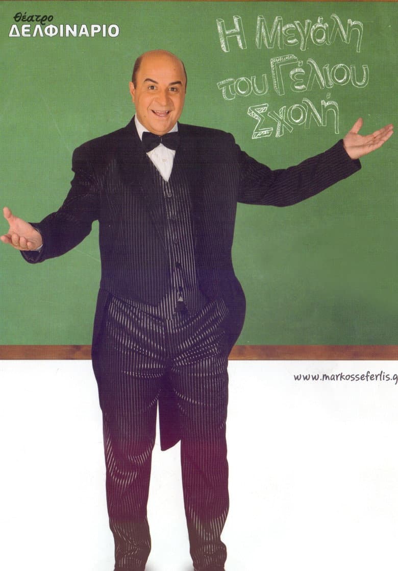 The Great School of Laughter poster