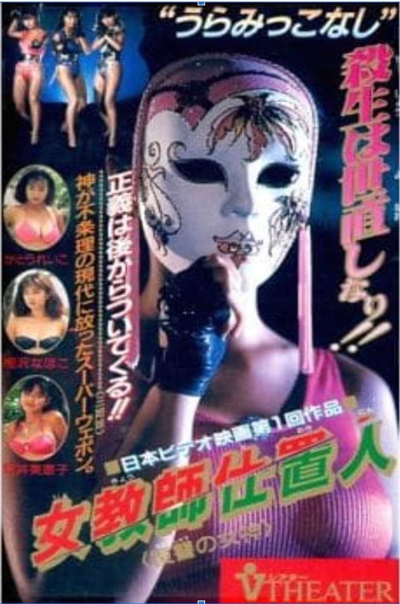 Female Teacher Punisher: Goddess of Revenge poster