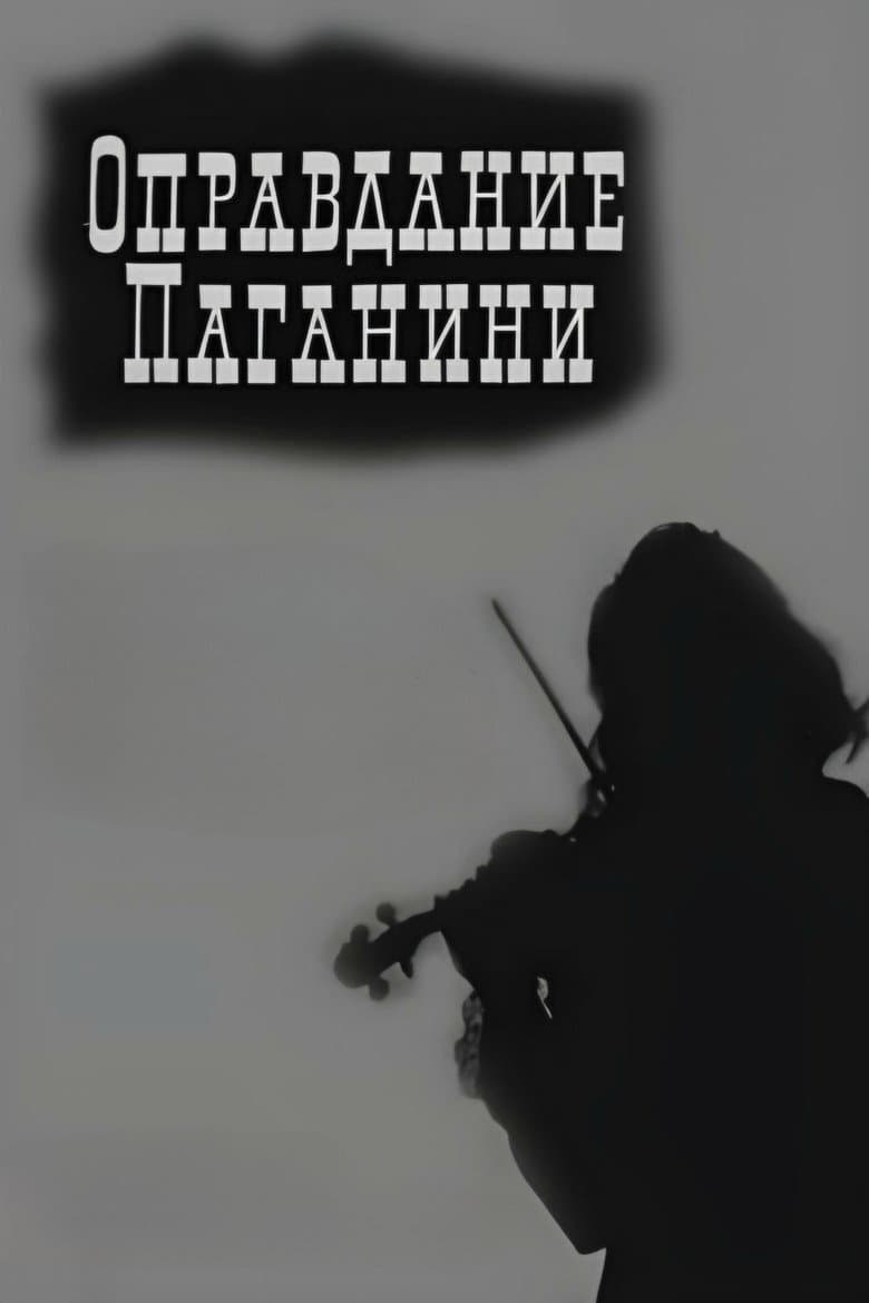 Justification of Paganini poster