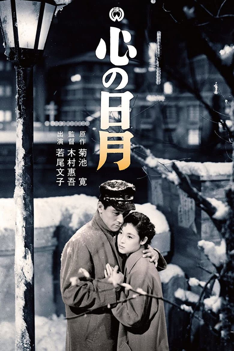 Kokoro no jitsugetsu: Retsujitsu hen - Gekko hen poster
