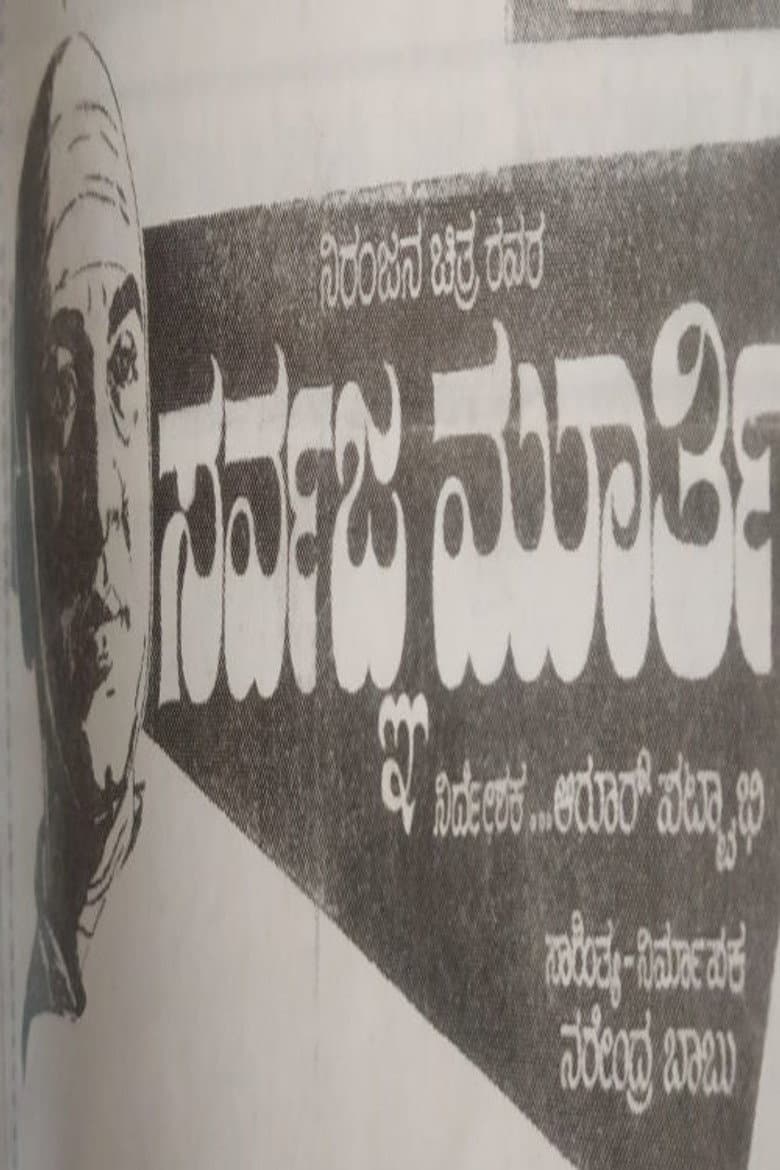 Sarvagna Murthy poster