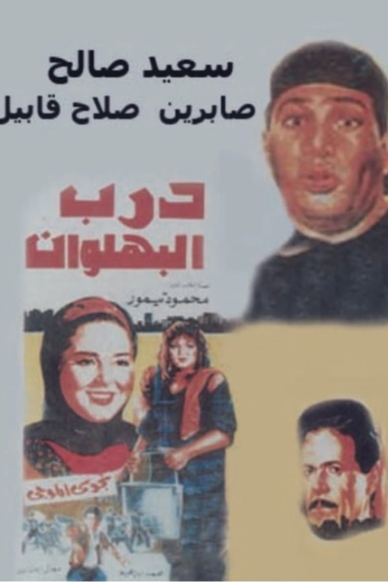 Darb al-Bahlawan poster