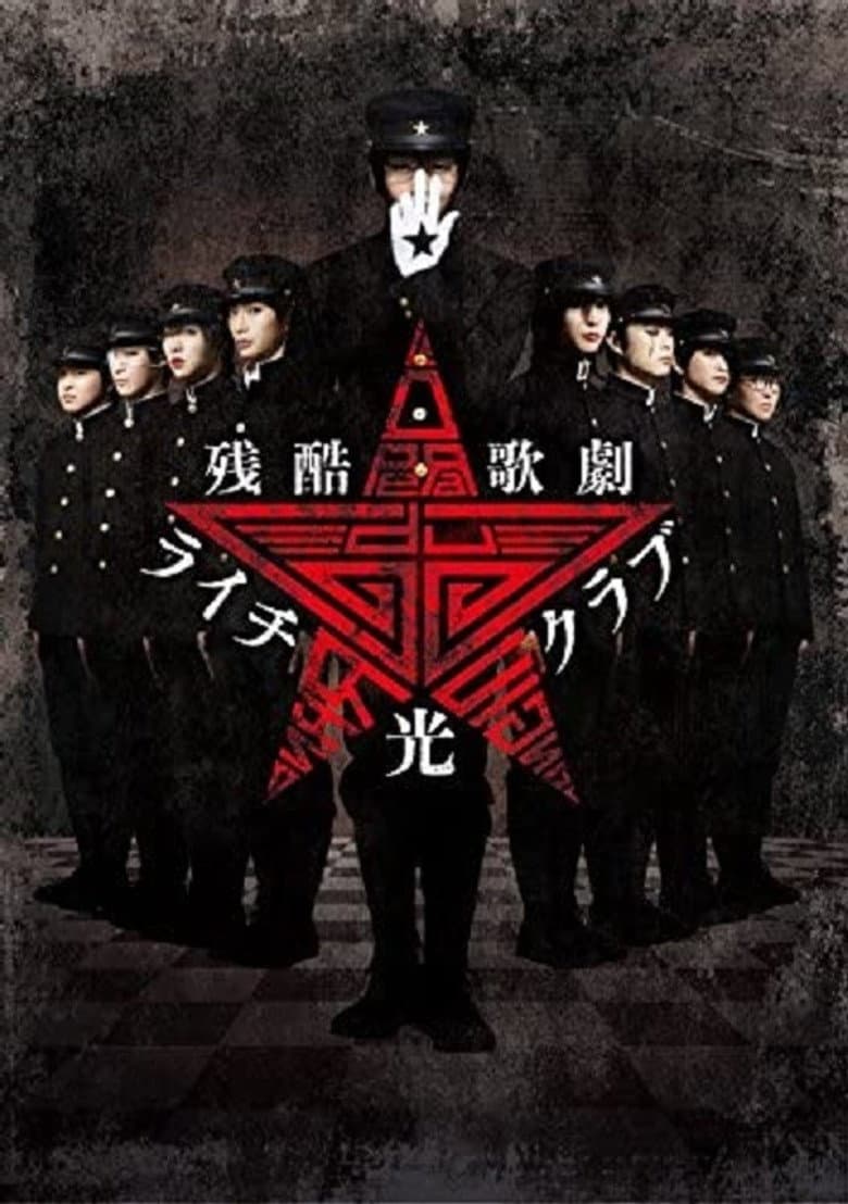 Cruel Opera Litchi Hikari Club Stage Play poster