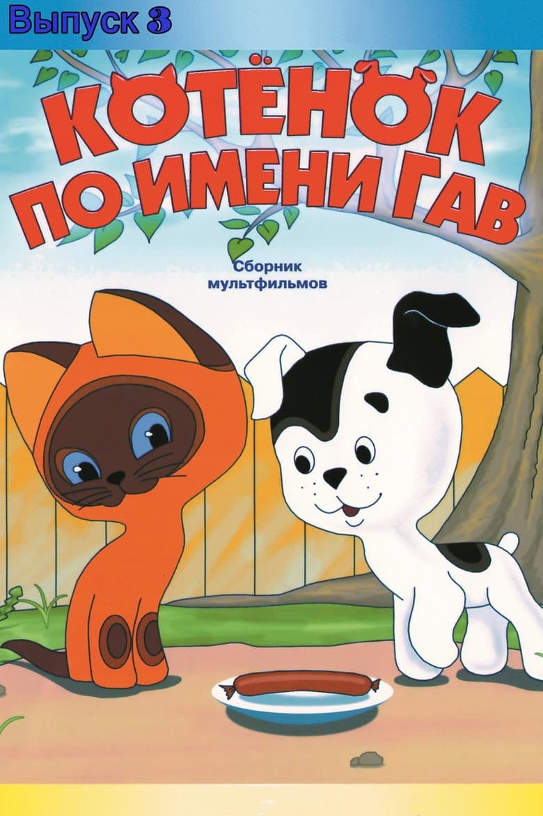 A Kitten Named Woof: The Third Story poster