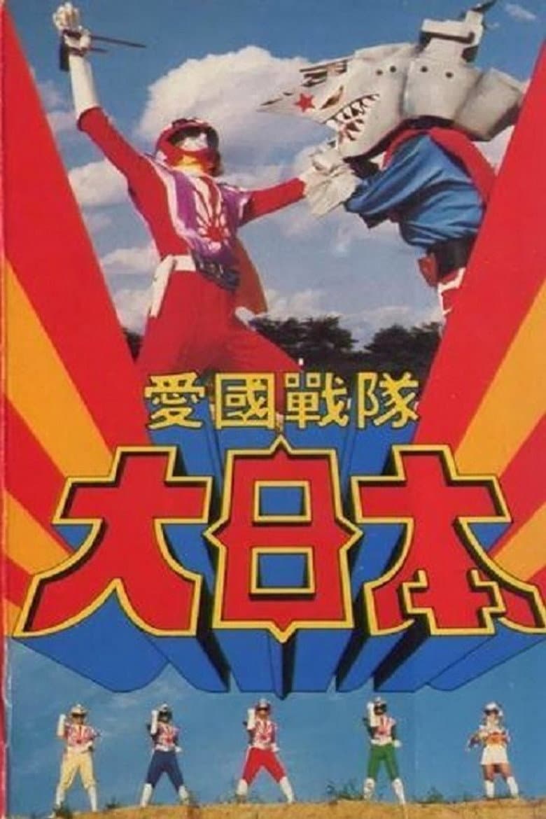 Aikoku Sentai Dai-Nippon poster