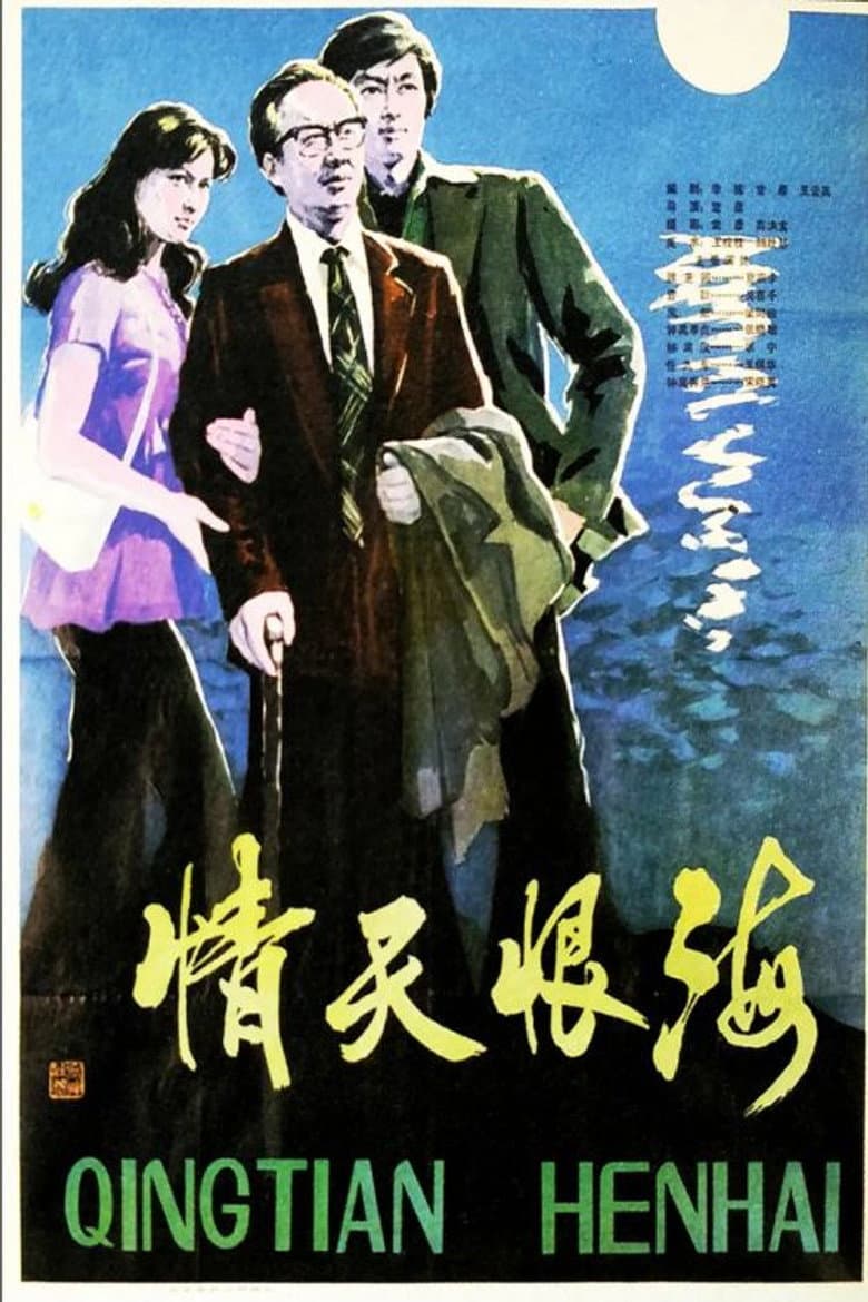 Qing tian hen hai poster