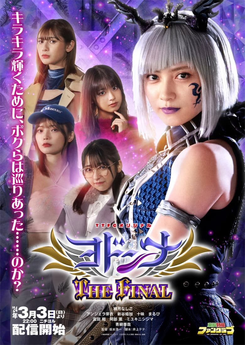 Mashin Sentai Kiramager Spin-Off: Yodonna THE FINAL poster