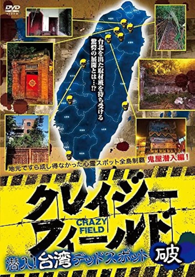 Crazy Field: Infiltration! Taiwan Dead Spots Break poster