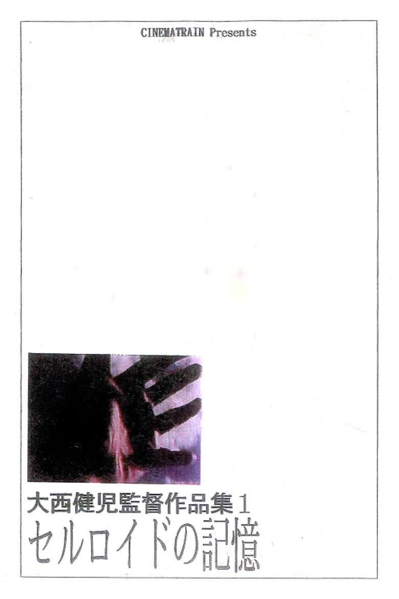 The Memory of Celluloid (Revised Edition) poster