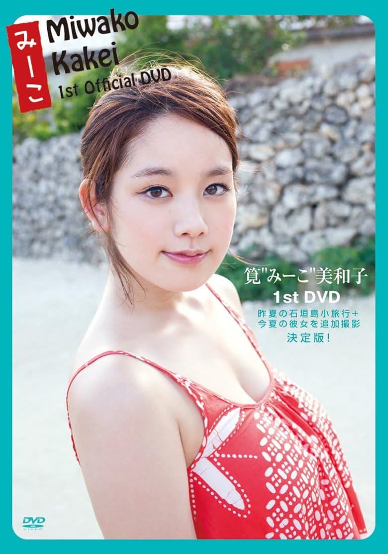 筧美和子   みーこ Miwako Kakei poster