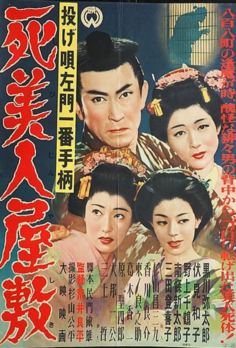 Nage Utasamon ichiban tegara: Shibijin yashiki poster