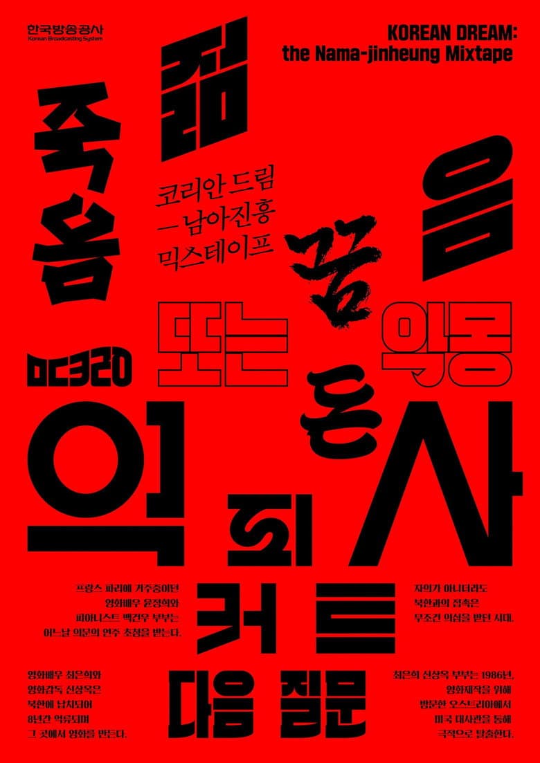 KOREAN DREAM : the Nama-jinheung Mixtape poster