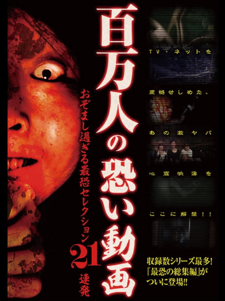 Hyakuman Nin no Kowai Doga Ozomashi Sugiru Saikyo Selection 21 Renpatsu poster