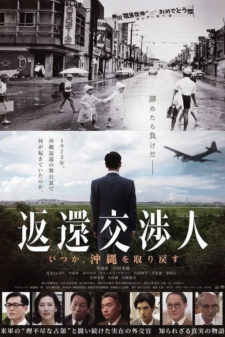 Henkan kōshōjin: Itsuka, Okinawa o torimodosu poster