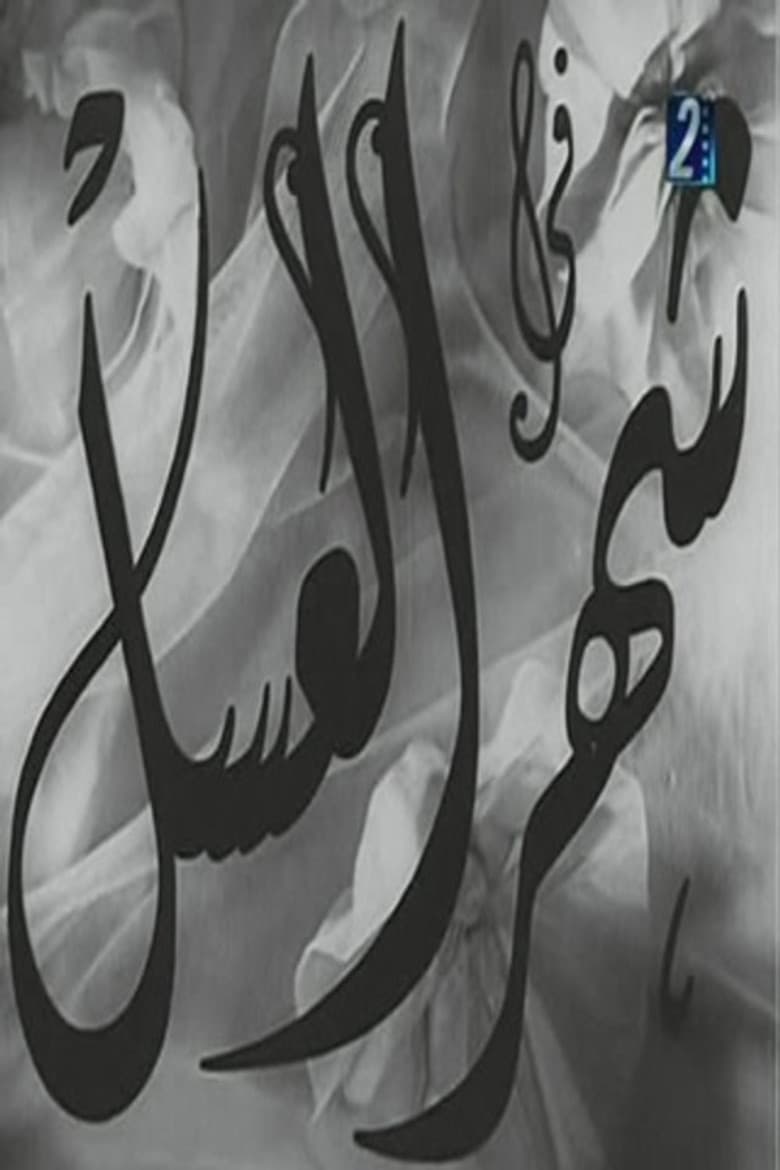 Shahr aleasal poster