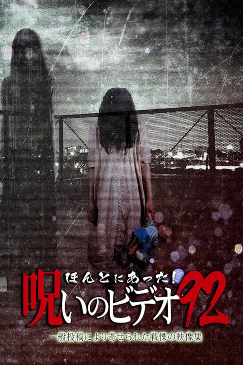 Honto Ni Atta! Noroi No Video 92 poster